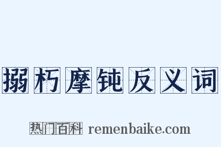 搦朽摩钝反义词是什么意思的图片